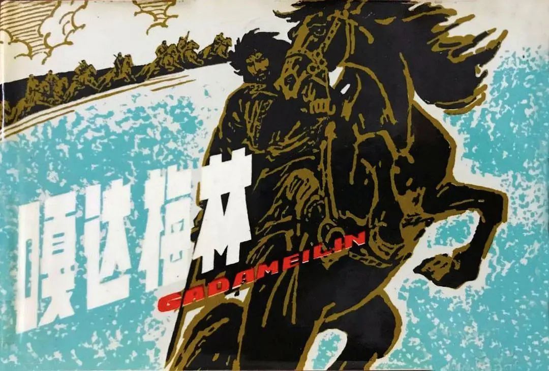 《读书》新刊 | 盛洪：嘎达梅林是如何成为英雄的？_澎湃号·湃客_澎湃新闻-The Paper