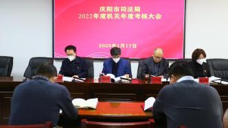 庆阳市司法局召开2022年度机关考核大会