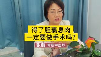 得了膽囊息肉一定要做手術嗎？該怎么治療，有其他的選擇嗎？