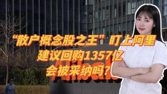 “散户概念股之王”盯上阿里，建议回购1357亿，会被采纳吗？