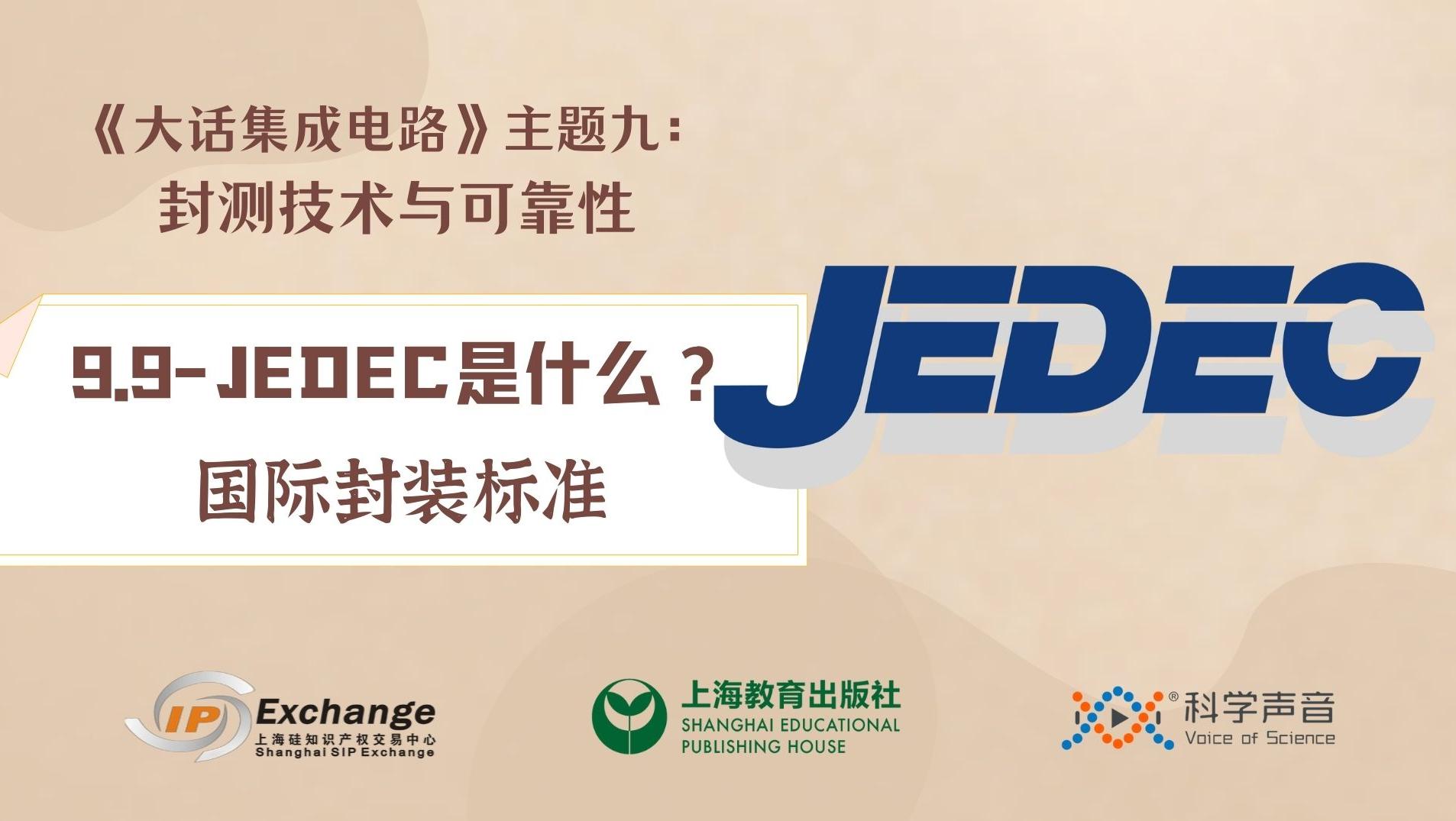 《大话集成电路86》国际封装标准JEDEC是什么？