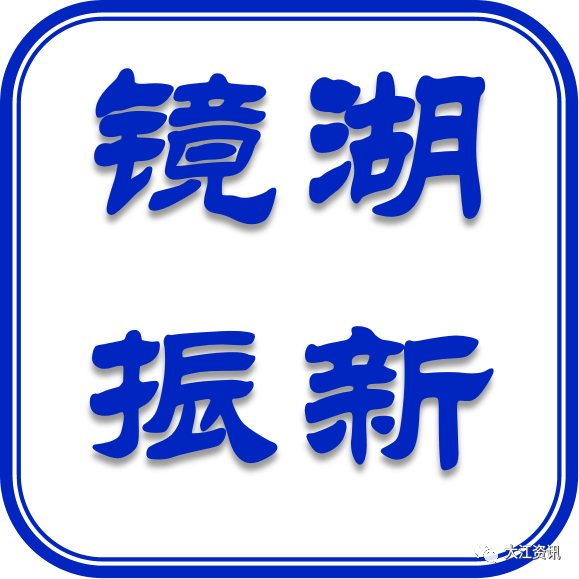 11连发！芜湖新春大调研超燃视频来了