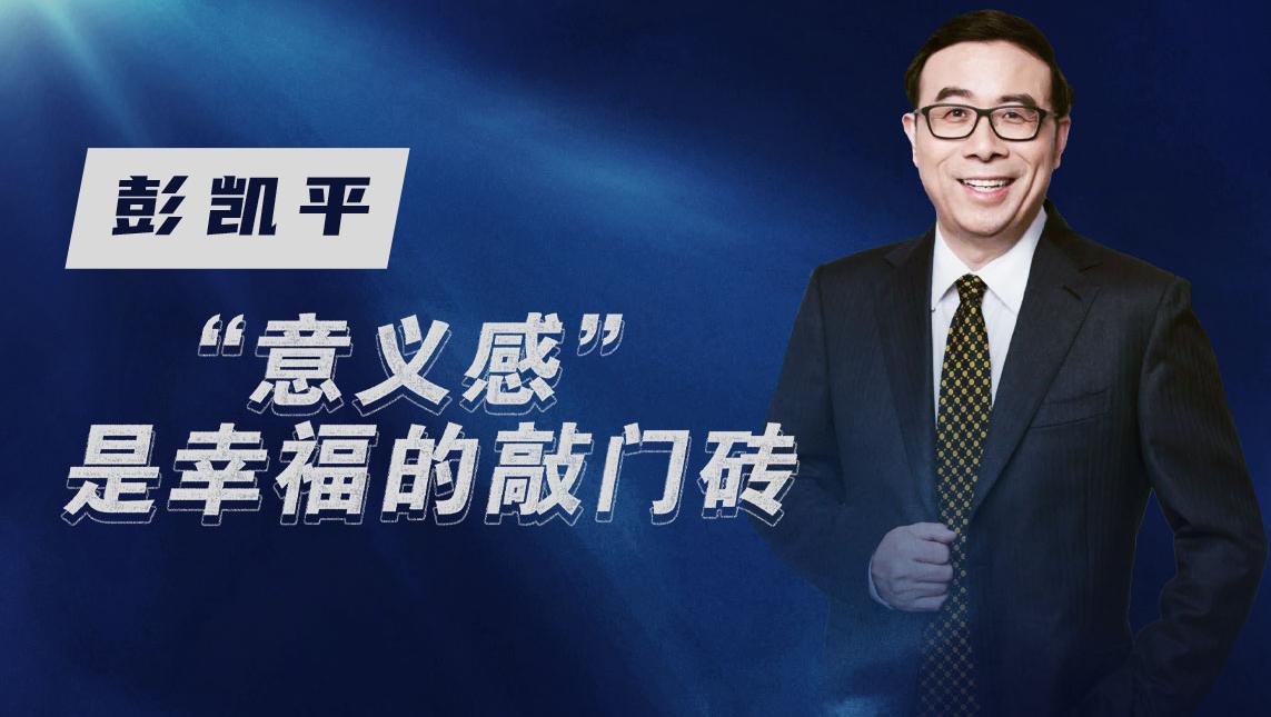 清华教授彭凯平：“意义感”是幸福的敲门砖