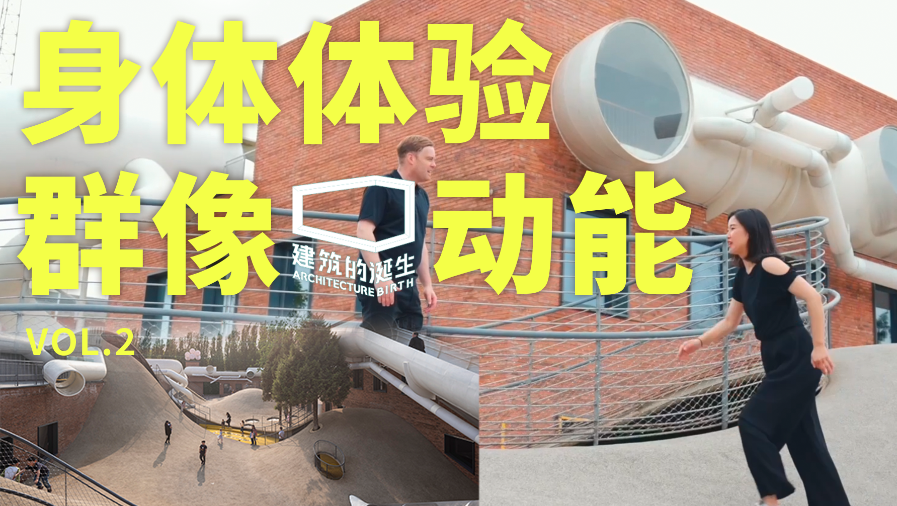 未覺建筑:身體體驗,群像與動能