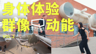 未覺建筑：身體體驗，群像與動能