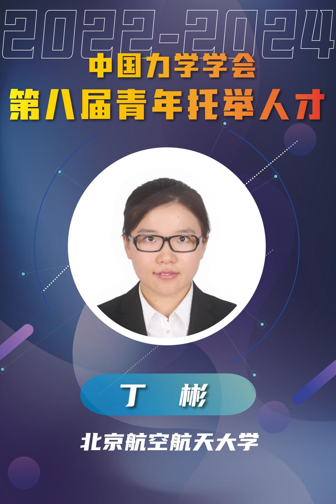 【青年人才托举项目】第8届入选人才介绍:丁彬_澎湃号·政务_澎湃新闻-The Paper