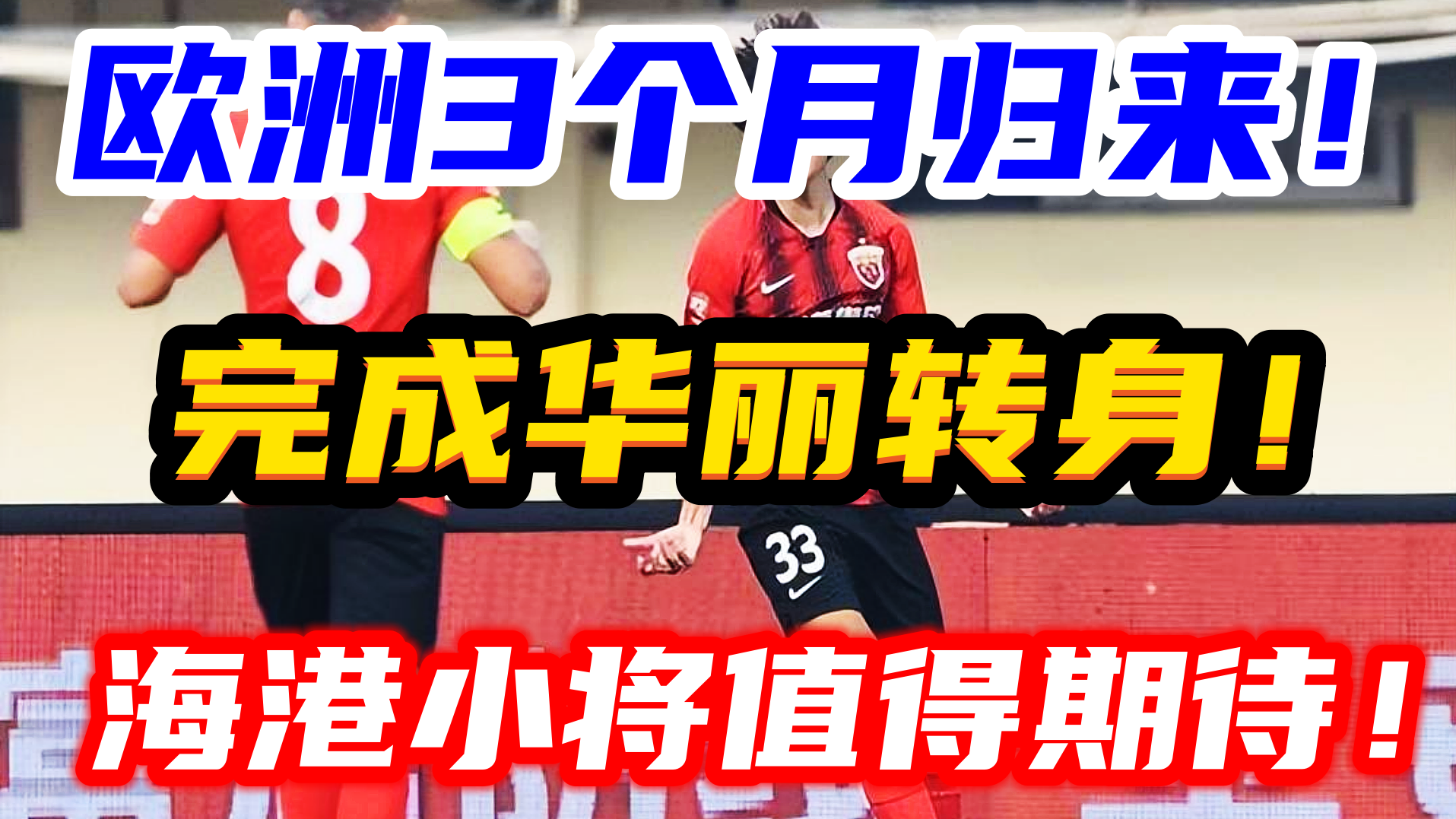 身價漲到20萬,21歲海港小將歐洲回來華麗轉身,獲德轉認可