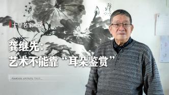 十里名家·说|书画名家深度解析：什么样的艺术才算是好？