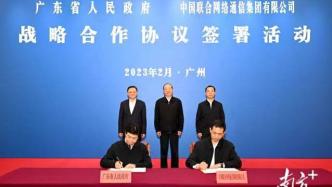 中国联通与广东省人民政府签署战略合作协议