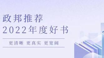 更清晰，更真实，更宽阔：“政邦推荐·2022年度书单”