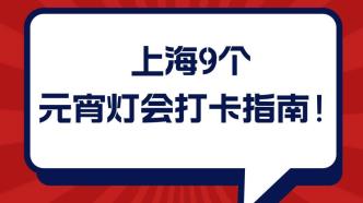 打卡指南！上海这些别错过→