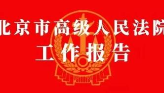 全文发布！北京市高级人民法院工作报告