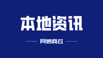 推动党的二十大精神落地生根|把斗争精神、斗争本领贯彻到现代化商丘建设各方面全过程