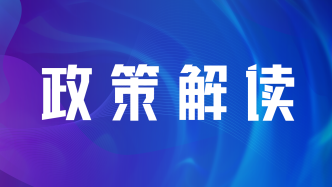 【部門文字解讀】《哈爾濱市人民政府關(guān)于優(yōu)化工業(yè)及其他產(chǎn)業(yè)用地供應(yīng)管理的若干意見(jiàn)（試行）》解讀