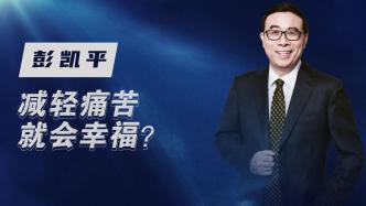 怎样活得更好？心理学家彭凯平：不是靠减轻痛苦，而是靠创造未来