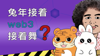 兔年接著web3接著舞？