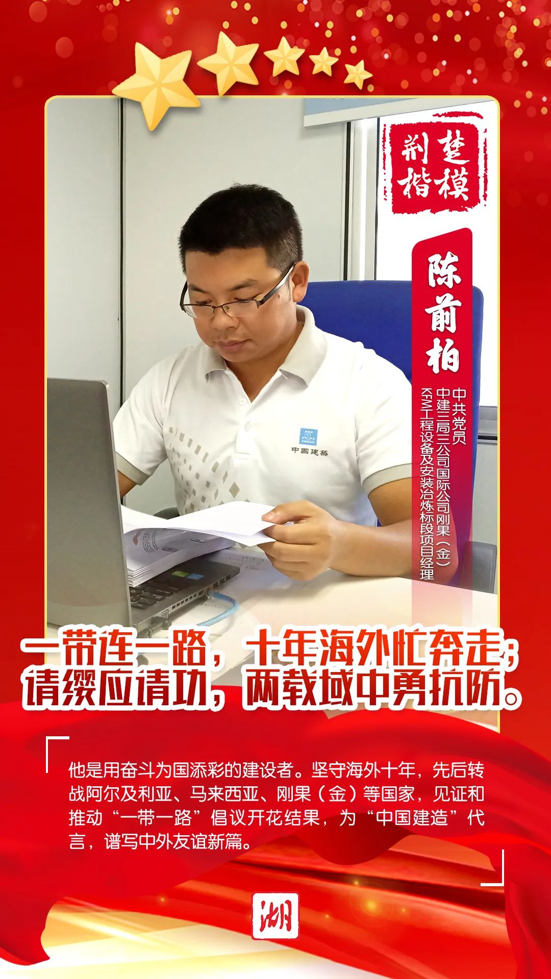 【点赞】海外建功！中建三局再添一名“荆楚楷模”！