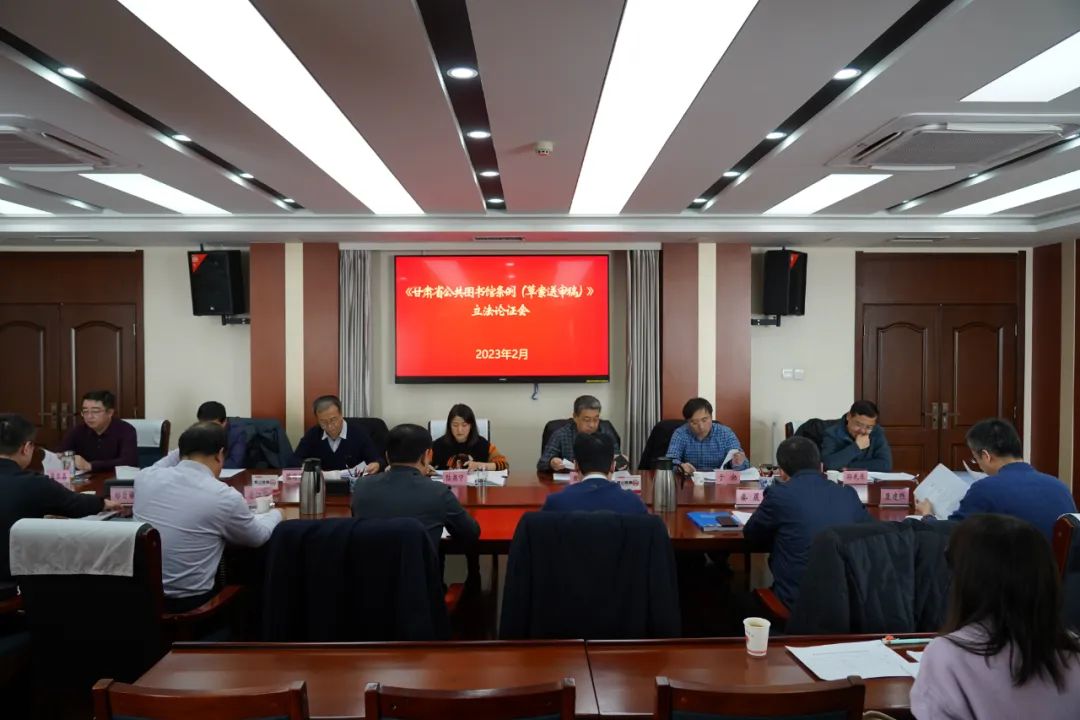 甘肃省司法厅组织召开 《甘肃省公共图书馆条例（制定）》 立法论证会