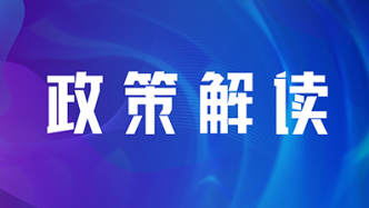 【部門文字解讀】《關(guān)于提振發(fā)展信心推動(dòng)全市經(jīng)濟(jì)加快恢復(fù)整體好轉(zhuǎn)的政策措施》解讀