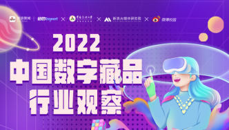 中国数字藏品行业新观察：预计2026年市场规模将达280亿元