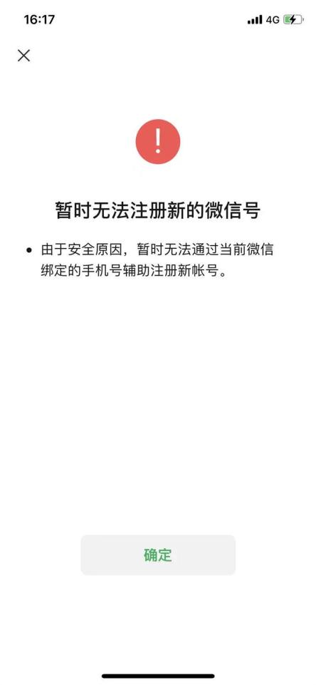 暂时无法注册新的微信号当前帐号辅助注册其他账号