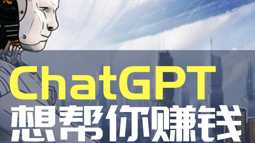 ChatGPT，想帮你赚钱