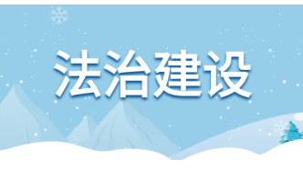 贯彻新时代法治理念 谱写秦安发展新篇章 ——天水市秦安县2022年法治政府建设工作综述