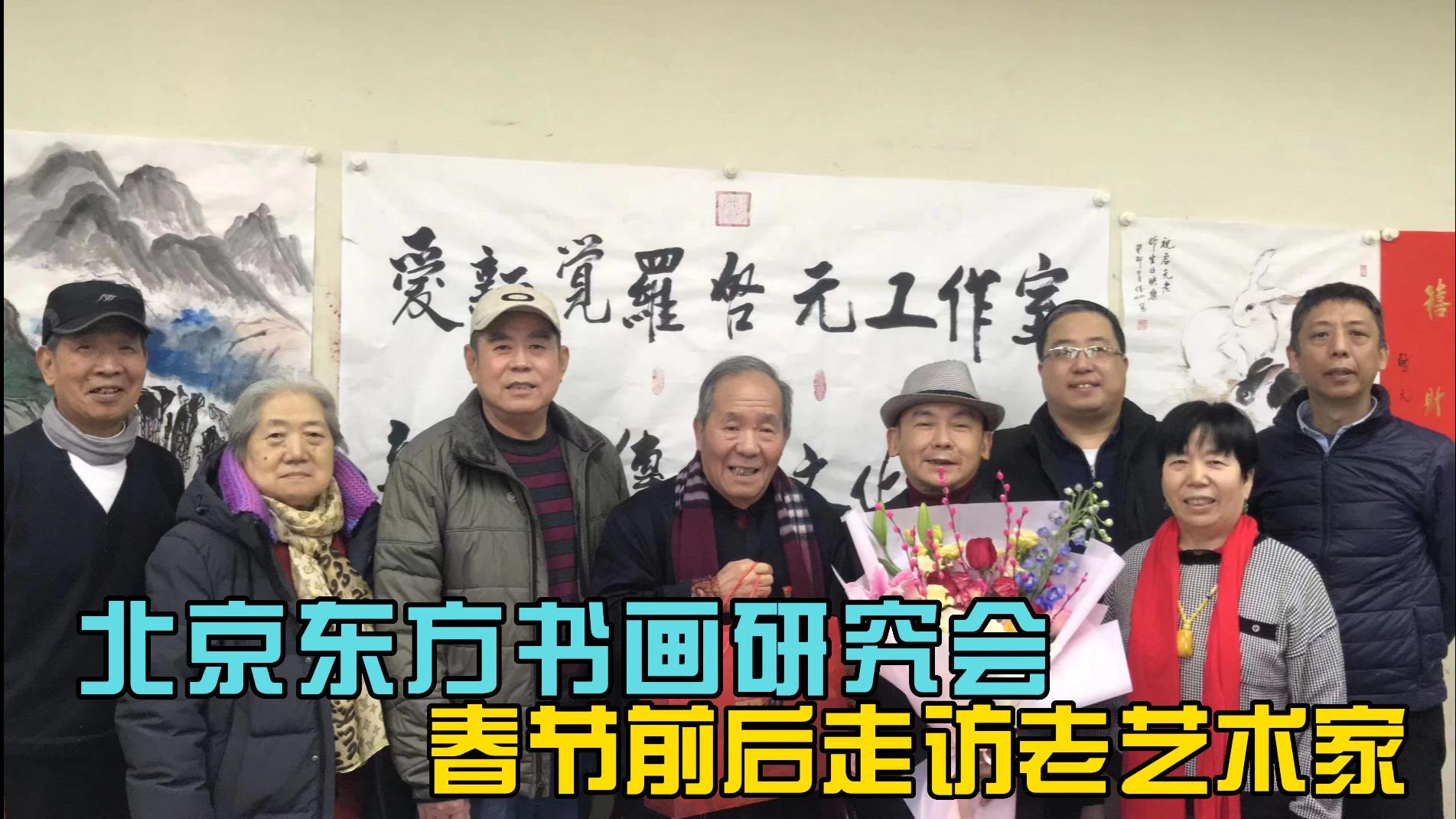 北京书画研究会领导春节前后走访老艺术家