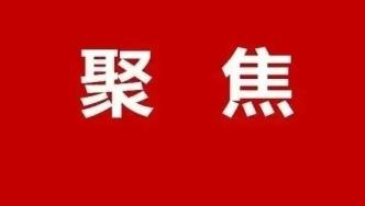 钟政声：深入推进自我革命战略思想在政法战线的具体实践