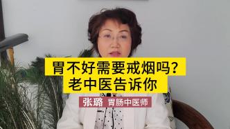 胃不好需不需要戒烟？吸烟对人体的危害有多大？