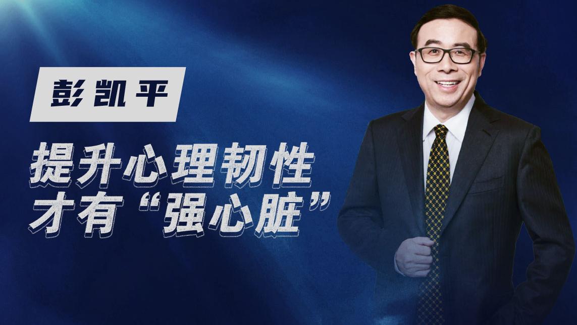 著名心理學家彭凱平：心理韌性，讓你擁有恢復與成長的能力