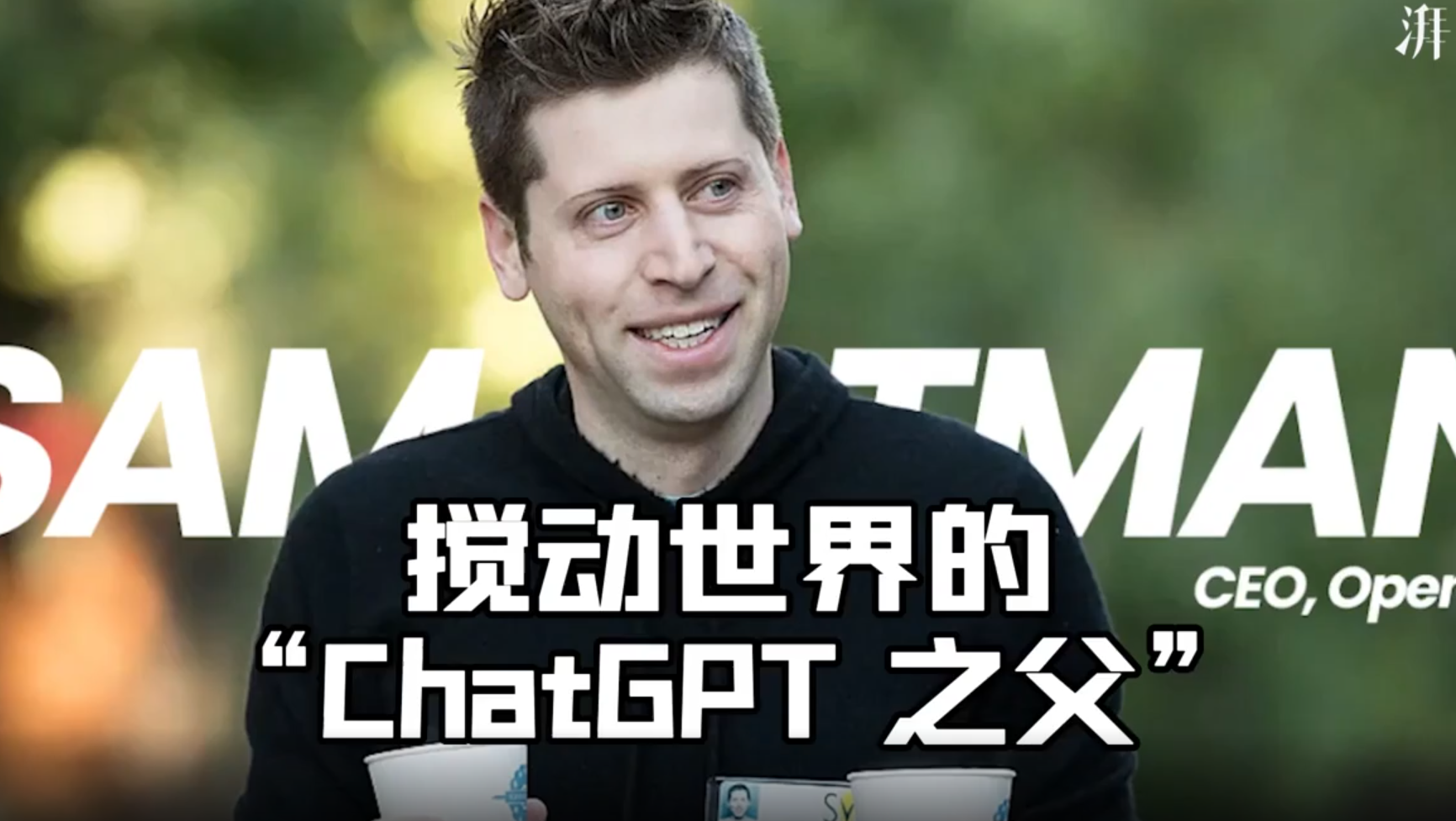 ChatGPT人物系列 | 搅动世界的“ChatGPT之父"