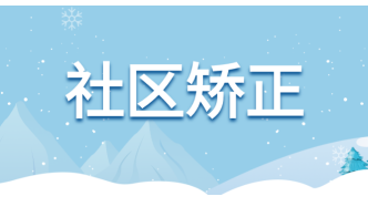 武威市制定社区矫正年度工作要点