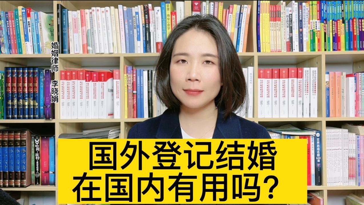 在国外登记结婚有效吗？婚姻律师解答