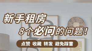 新手租房，这些注意！
