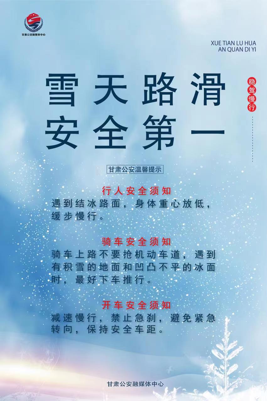 雪天路滑 安全第一