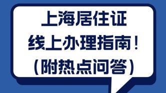 手机办证！2023上海居住证办理攻略！