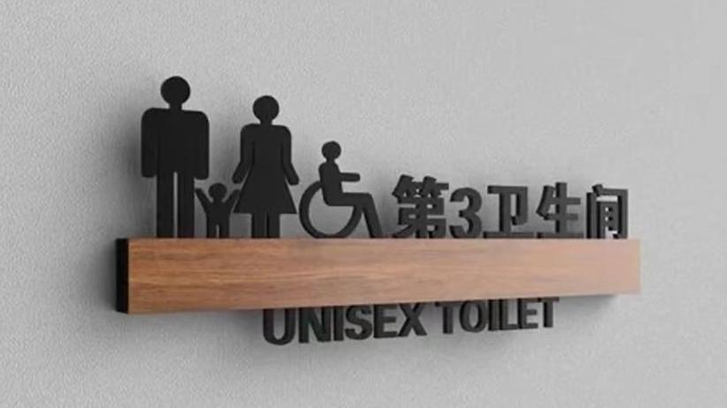 “男童进入女厕所”引争议，第三卫生间亟需增设