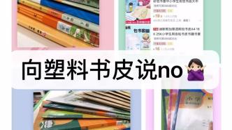 开学进行时--向塑料书皮说no | 绿会减塑捡塑工作组线索征集