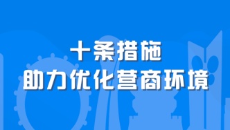 潍坊仲裁十条措施助力优化营商环境