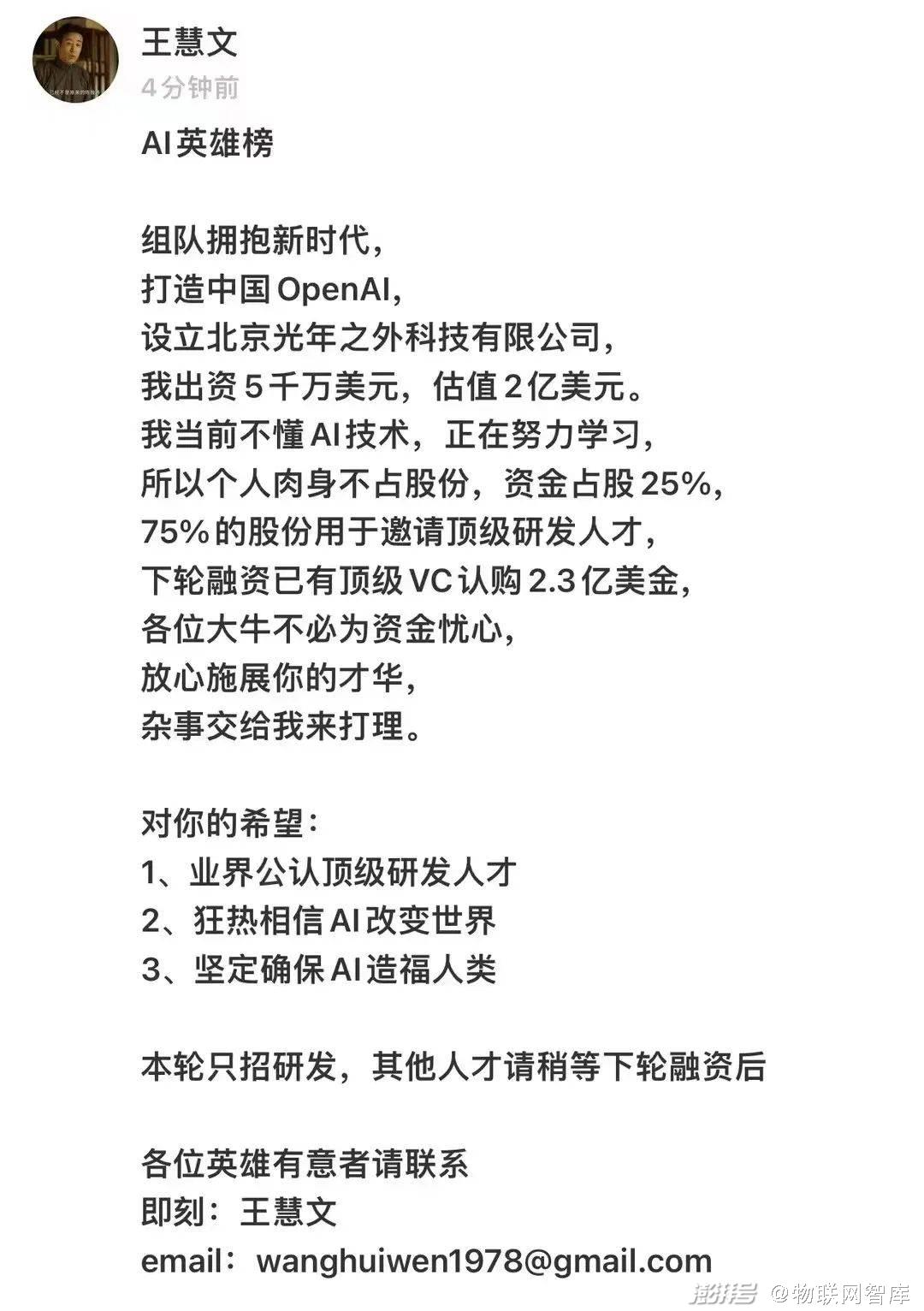 美团创始人王慧文带资5000万美元打造中国版ChatGPT