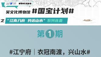 江南八府共話山水連麥直播：江寧府｜衣冠南渡，興山水