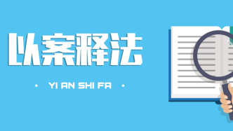 差一点点，赛诺菲就改行做燃气炉了？ | 以案释法