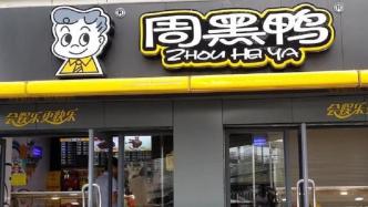 营收跳水利润崩塌，“鸭王”周黑鸭跌落神坛