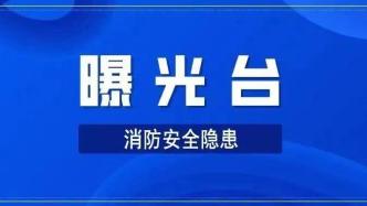 火灾隐患曝光 | 本期七市（地）这些单位上了“黑榜”！