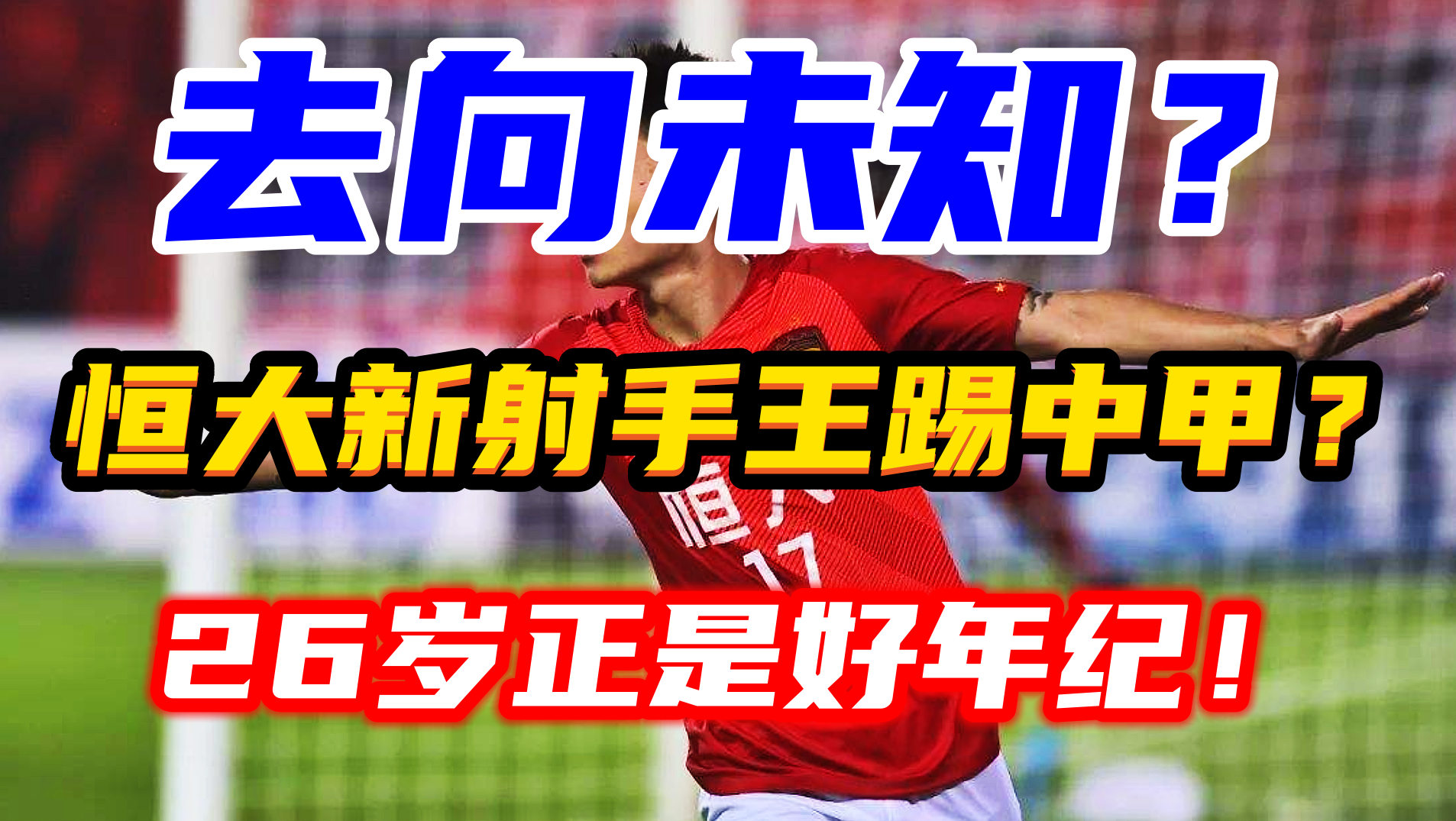 和韦世豪一样，26岁广州新射手王新赛季去向不明，他应该踢中超