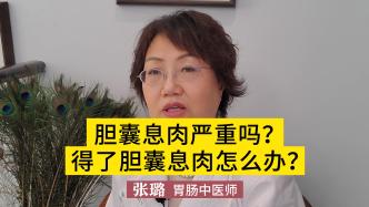 膽囊息肉嚴重嗎，對人體有影響嗎？如何選擇治療方法？