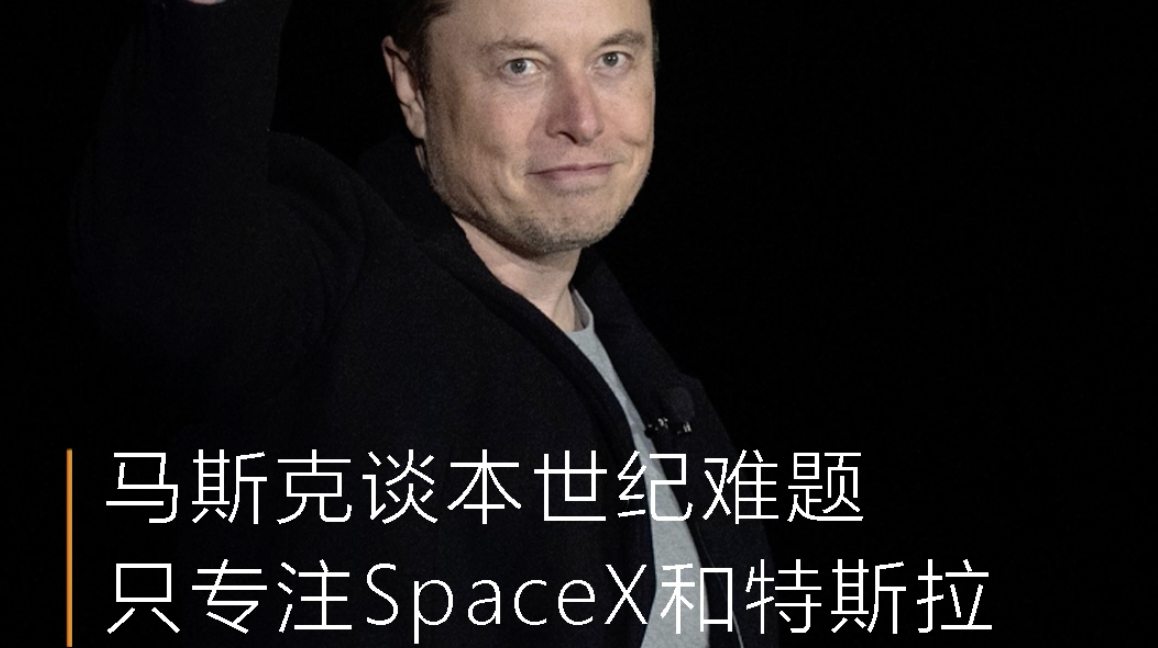 马斯克谈本世纪难题，只专注SpaceX和特斯拉