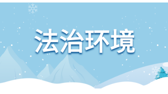 武威市制定出台实施方案聚力优化营商环境