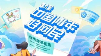 第六届“中国青年好网民”优秀故事揭晓